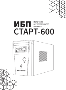 ИБП РУБИН СТАРТ - 600 12В 600ВА