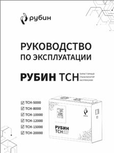 Тиристорный стабилизатор напряжения однофазный РУБИН ТСН 8 000 (8000ВА)